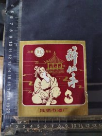 醉仙亭酒酒标辽宁抚顺酒厂品相如图自定，按图发货