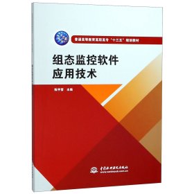 组态监控软件应用技术（普通高等教育高职高专“十三五”规划教材）