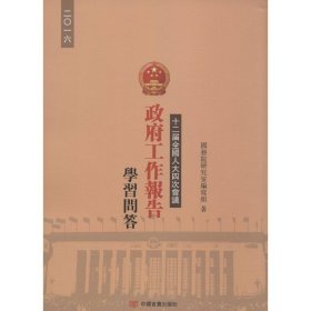 十二届四次会议《工作报告》学习问答