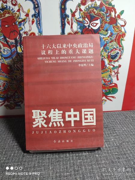 聚焦中国：十六大以来中央政治局议程上的重大课题