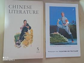 CHINESE LITERATURE（中国文学 英文月刊，附彩色插图）1974年第5期