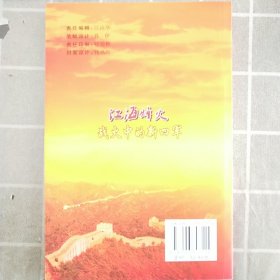 江海烽火 战火中的新四军