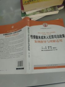 司法解释理解与适用丛书：性侵害未成年人犯罪司法政策案例指导与理解适用