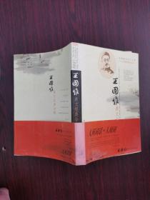 中国现代名人文库：王国维美文经典全集