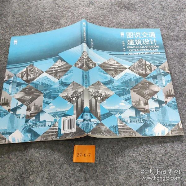 图说建筑设计：图说交通建筑设计