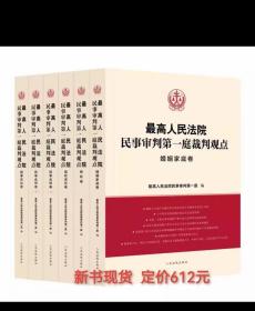 最高人民法院民事审判第一庭裁判观点