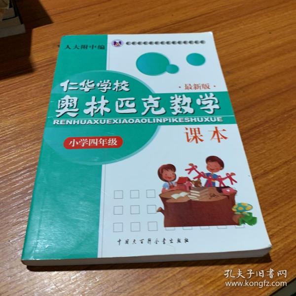 仁华学校（原华罗庚学校）奥林匹克数学课本.小学四年级:最新版