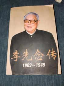 李先念传1909-1949