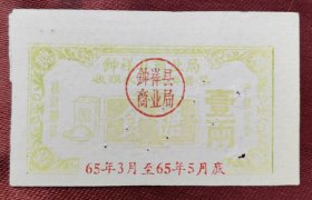 1965.3湖北《钟祥县商业局收购农产品奖售票食糖壹两》1枚