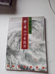 中国山水画技法