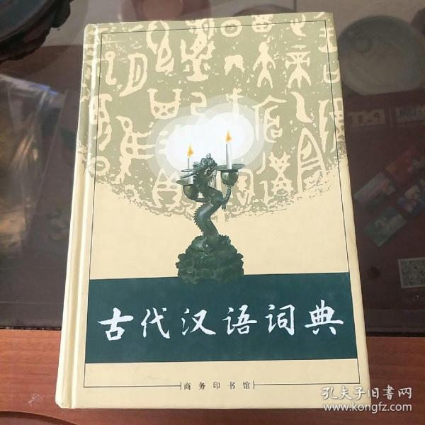 古代汉语词典