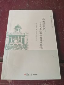 韩国现代史：十个代表性事件的深度解读（复旦大学亚洲研究中心译丛）