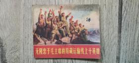 大**带毛题语录及林题林像 无限忠于毛主席的川藏运输线上十英雄