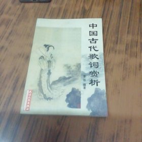 中国古代歌词赏析