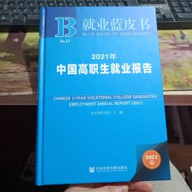 就业蓝皮书：2021年中国高职生就业报告 有水印如图，品不佳