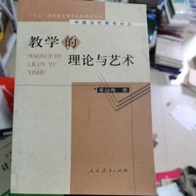 教学的理论与艺术