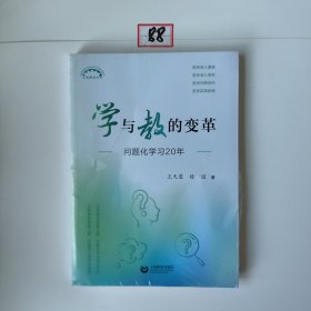 学与教的变革：问题化学习20年（上海教育丛书）