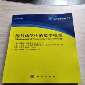 流行病学中的数学模型