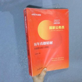 2022 全新升级版国家公务员录用考试真题系列历年真题精解行政职业能力测验