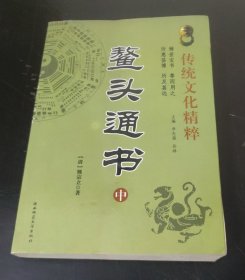 鳌头通书 (中册)