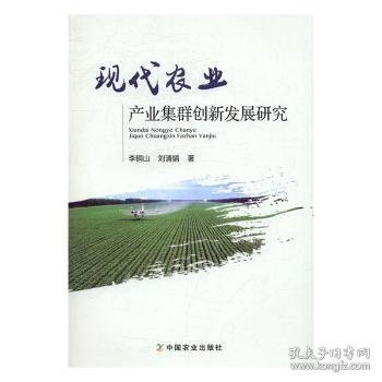 现代农业产业集群创新发展研究