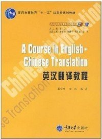 普通高等教育“十一五”国家级规划教材：英汉翻译教程