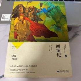 西游记（名家精读版）/必读丛书