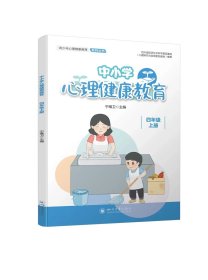 中小学心理健康教育 (四年级)