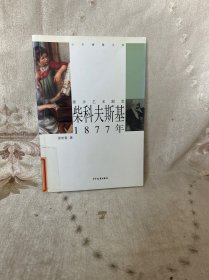 少年博雅文库 漫步艺术殿堂 —柴科夫斯基 1877年