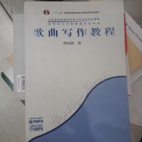 全国普通高等学校音乐学本科专业教材：歌曲写作教程