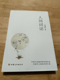 人间词话