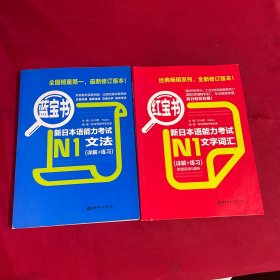 蓝宝书·新日本语能力考试N1文法+红宝书.新日本语能力考试N1文字词汇