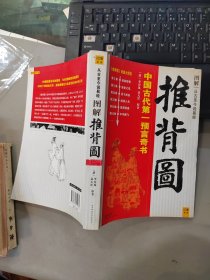 图解推背图 陕西师范大学出版社