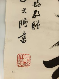 北京著名书法家李大鹏，九十年代毛笔手写书法一副，品相稍差，尺寸65x31厘米 保真包手写 李大鹏（1932年 6月 -2001年10月），山东烟台人，男，汉族，字壮飞，又名觉生，号惜分阴斋主人、望旭楼主、湖东居士。北京市文史研究馆馆员、书法名家……