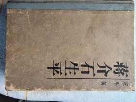 蒋介石生平