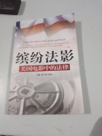 缤纷法影：美国电影中的法律
