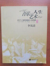 李岚清音乐艺术人生：关于音乐笔谈的讲座 签名签赠