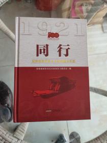 同行 安徽各界代表人士百年奋斗实录