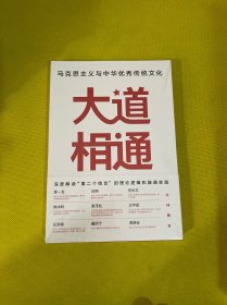 大道相通：马克思主义与中华优秀传统文化