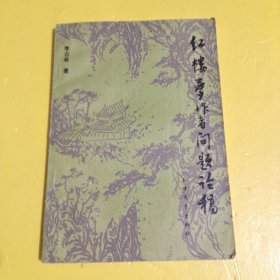 《紅樓夢》作者問題論稿