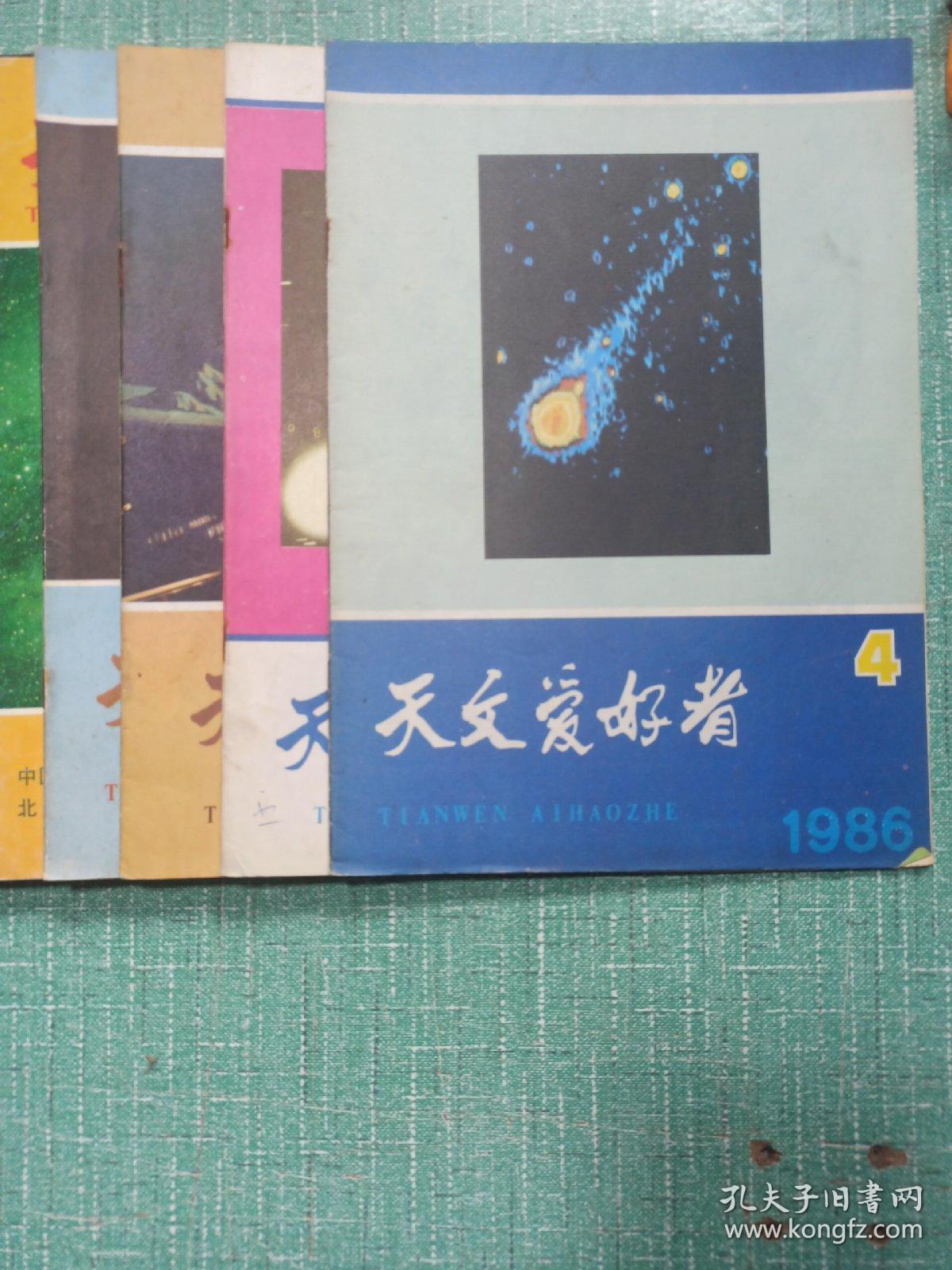 天文爱好者（1986年第4、7期，1987年第9、12期，1996年第5期，2001年第3、6期，2003年第1、2期）/9本合售