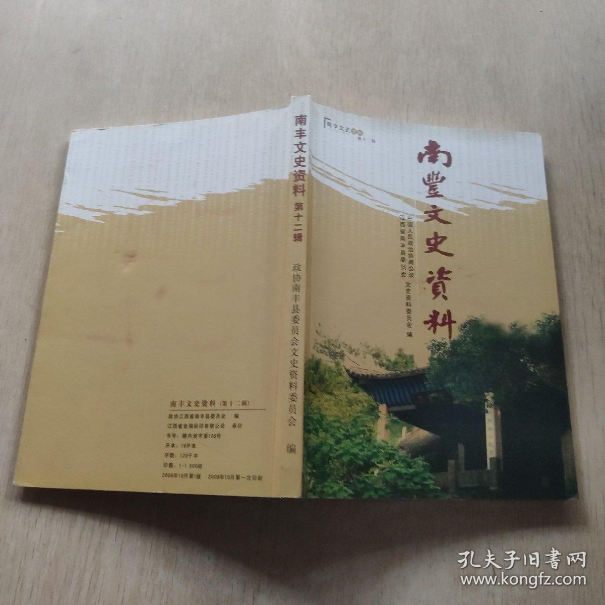 南丰文史资料 第十二辑