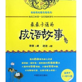 最最卡通的成语故事 9787802509641 泡爸 中国言实出版社