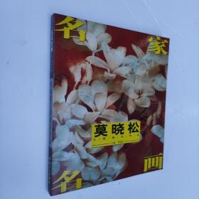 名家名画 莫晓松  库存书