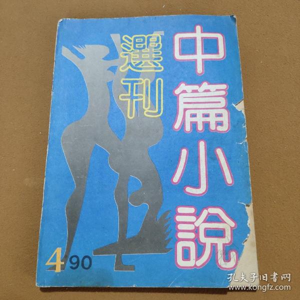 中篇小说选刊，一九九0年第四期