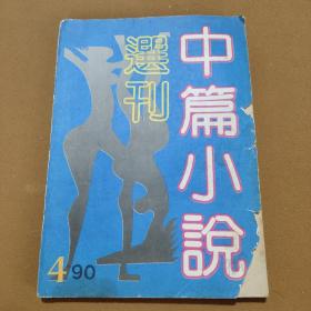 中篇小说选刊，一九九0年第四期