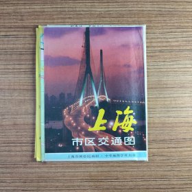 上海市区交通图（1994年3月第二版 上海第三次印刷）