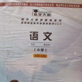 影视课堂教学资源库软件语文小学
145~192。DVD