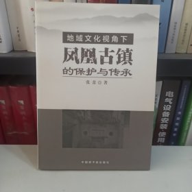 地域文化视角下凤凰古镇的保护与传承