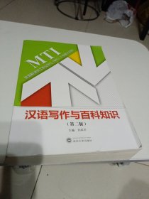 汉语写作与百科知识（第二版）